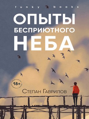 cover image of Опыты бесприютного неба